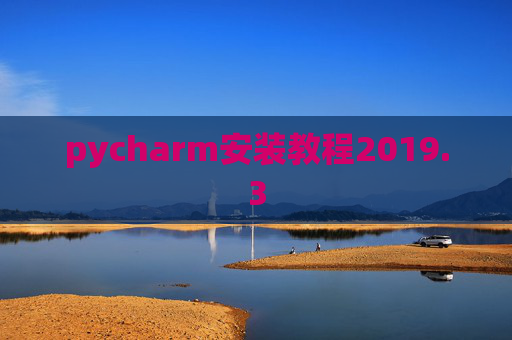pycharm安装教程2019.3